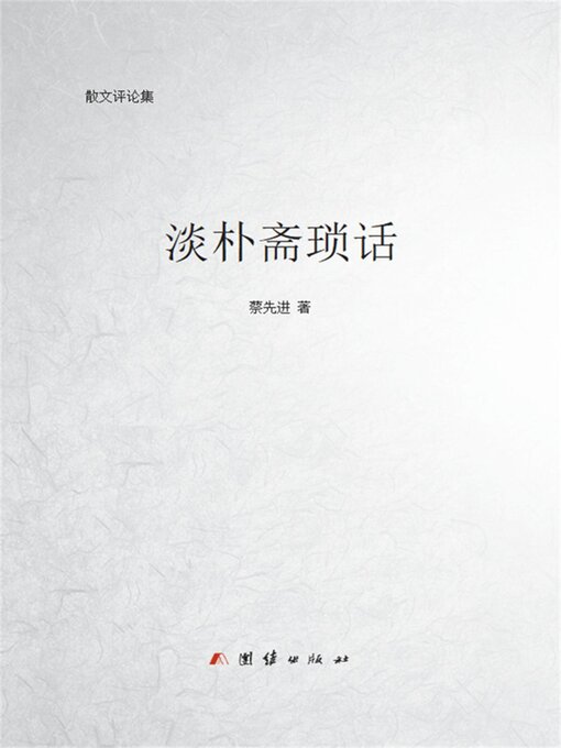 Title details for 淡朴斋琐话 by 蔡先进 - Available